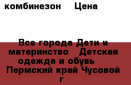 MonnaLisa  комбинезон  › Цена ­ 5 000 - Все города Дети и материнство » Детская одежда и обувь   . Пермский край,Чусовой г.